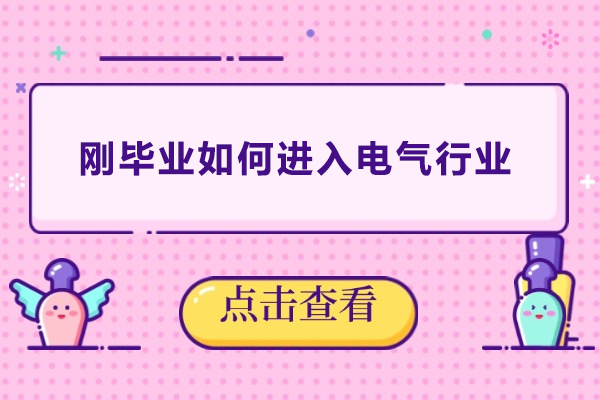 刚毕业如何进入电气行业
