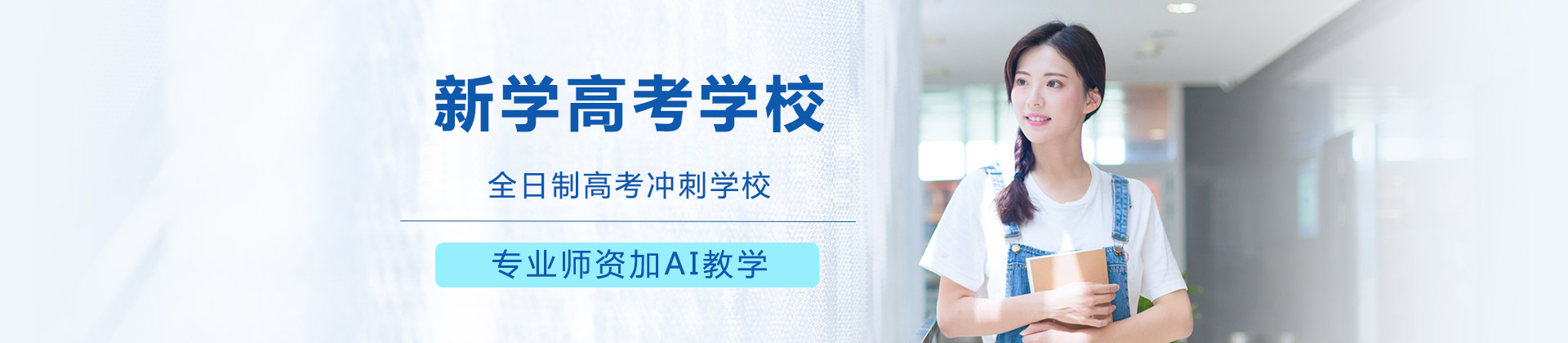 成都新学高考学校