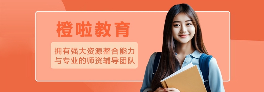 大连橙啦教育