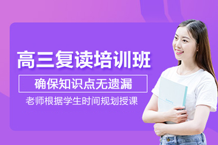 北京高三复读培训班