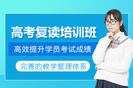 北京高考复读培训班
