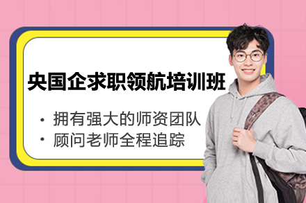 上海央国企求职领航培训班