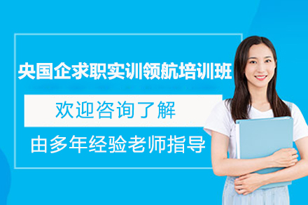上海央国企求职实训领航培训班