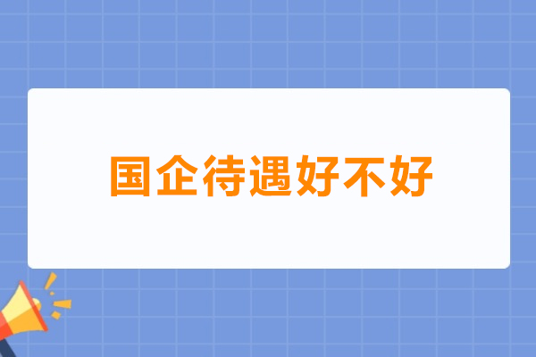 国企待遇好不好