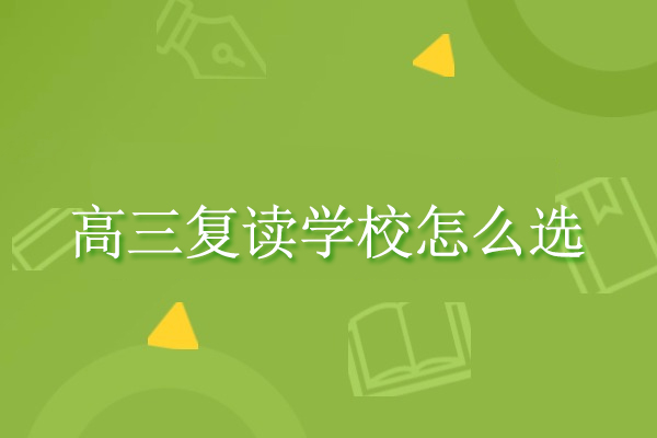 北京高三复读学校怎么选-高三复读哪个学校比较好