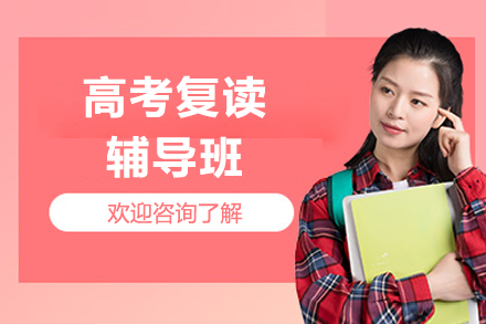 成都高考复读辅导班