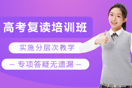 昆明高考复读培训班
