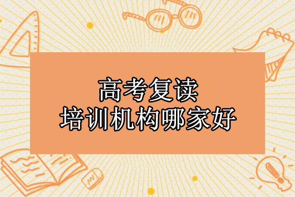 北京高考复读培训机构哪家好-选择北京仁才高考复读学校