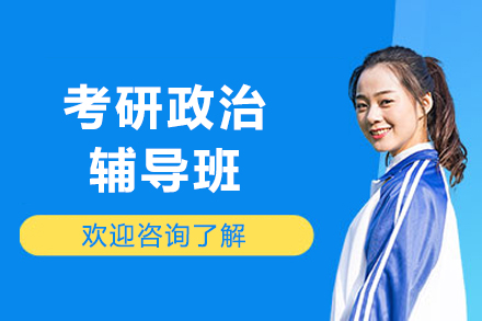 哈尔滨考研政治辅导班