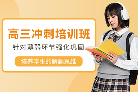 昆明高三冲刺培训班