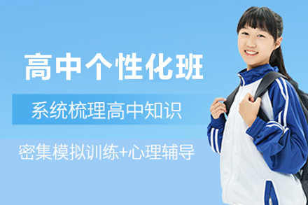 昆明高中个性化培训班