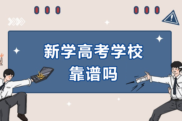 成都新学高考学校靠谱吗