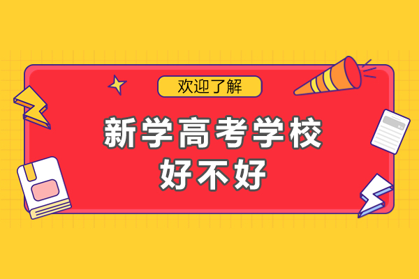 成都新学高考学校好不好
