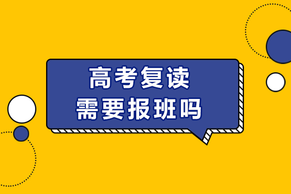 高考复读需要报班吗