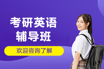 哈尔滨考研英语辅导班