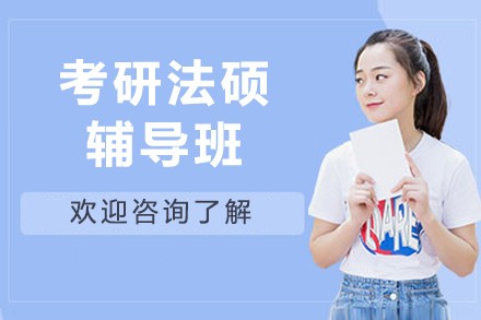 哈尔滨考研法硕辅导班