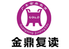 东莞金鼎复读学校