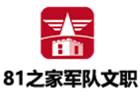 济南81之家军队文职