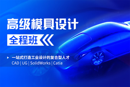 上海高级模具设计全程培训班