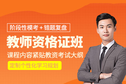 西安教师资格考试培训班