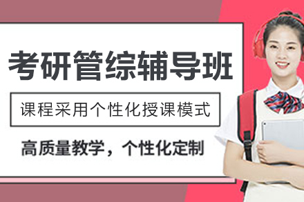 哈尔滨考研管综辅导班
