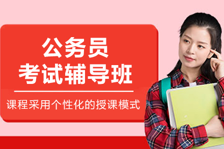 哈尔滨公务员考试辅导班