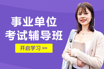 哈尔滨事业单位考试辅导班