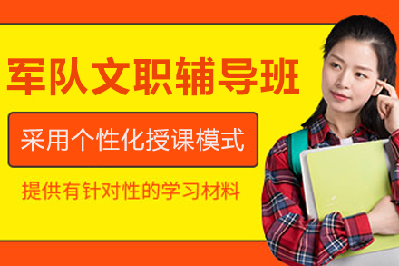哈尔滨军队文职‌辅导班