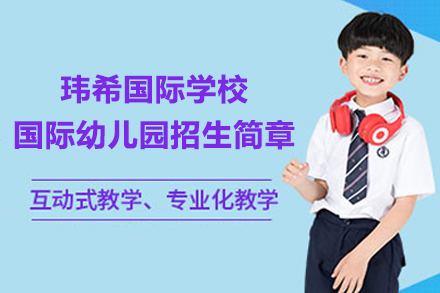 长沙玮希国际学校国际幼儿园招生简章