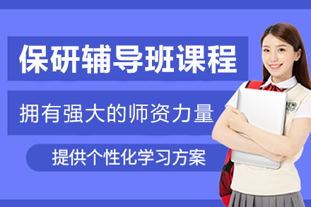 哈尔滨保研辅导‌班