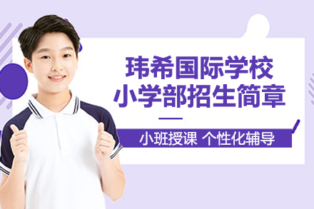 长沙玮希国际学校小学部招生简章