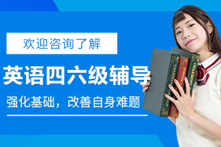 哈尔滨英语四六级辅导班