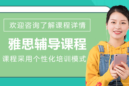 哈尔滨雅思辅导班