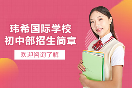 长沙玮希国际学校初中部招生简章