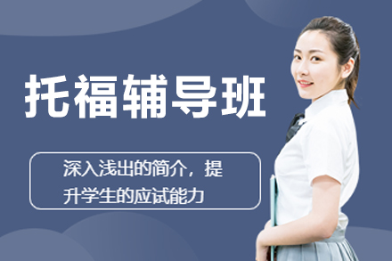 哈尔滨托福辅导班