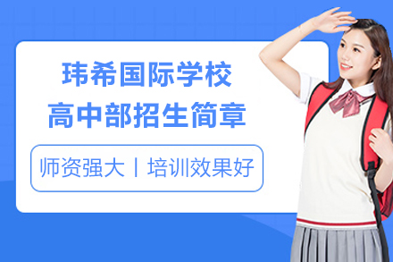 长沙玮希国际学校高中部招生简章