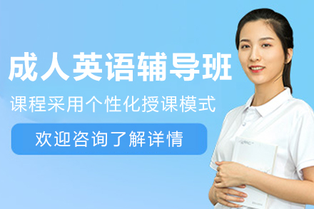 哈尔滨成人英语辅导班