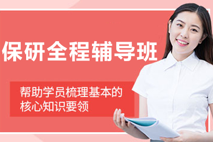 哈尔滨保研‌全程辅导‌班