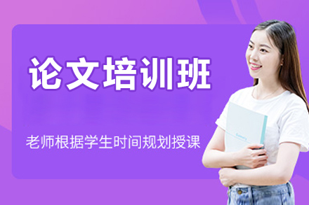 北京论文培训班