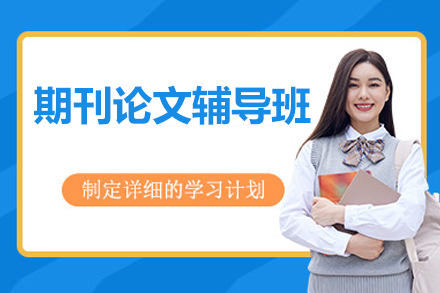 北京期刊论文辅导班