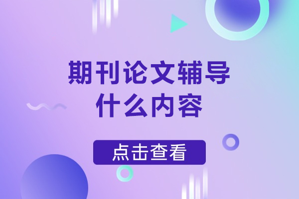 期刊论文辅导什么内容-期刊论文辅导内容