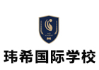 长沙玮希国际学校
