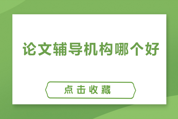论文辅导机构哪个好-论文辅导机构推荐