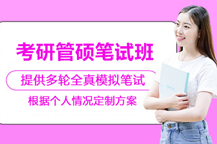 石家庄考研管硕优学笔试培训班