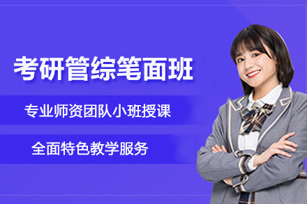 石家庄考研管综VIP笔面培训班