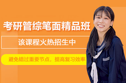 石家庄考研管综笔面精品培训班