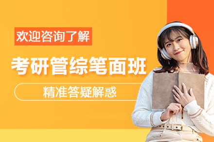 石家庄考研管综笔面精英培训班