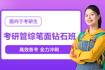 石家庄考研管综笔面钻石培训班