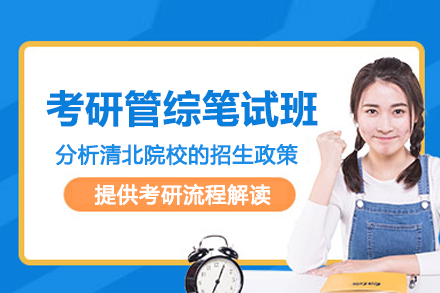 石家庄考研管综笔试定制培训班