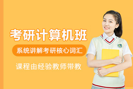 石家庄考研计算机培训班